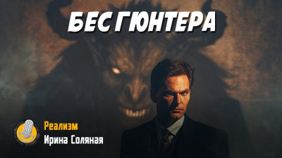 Слушайте бесплатные аудиокниги на русском языке | Audiobukva.ru Соляная Ирина – Бес Гюнтера