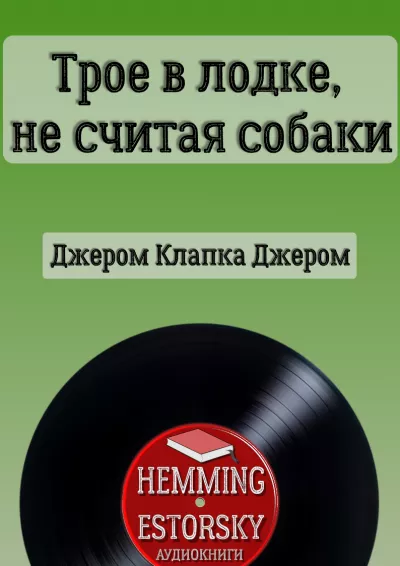 Слушайте бесплатные аудиокниги на русском языке | Audiobukva.ru Джером К. Джером – Трое в лодке, не считая собаки