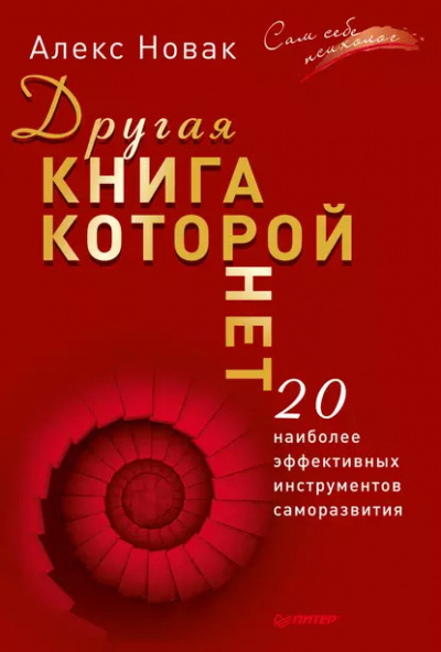 Слушайте бесплатные аудиокниги на русском языке | Audiobukva.ru Новак Алекс – Другая книга, которой нет. 20 наиболее эффективных инструментов саморазвития