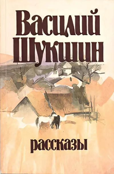 Слушайте бесплатные аудиокниги на русском языке | Audiobukva.ru Шукшин Василий – Кукушкины слезки