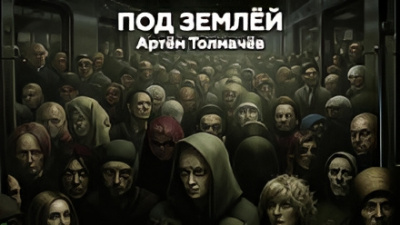 Слушайте бесплатные аудиокниги на русском языке | Audiobukva.ru Толмачев Артем – Под землей