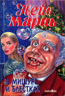 Слушайте бесплатные аудиокниги на русском языке | Audiobukva.ru Марш Найо – В мишуре и блестках