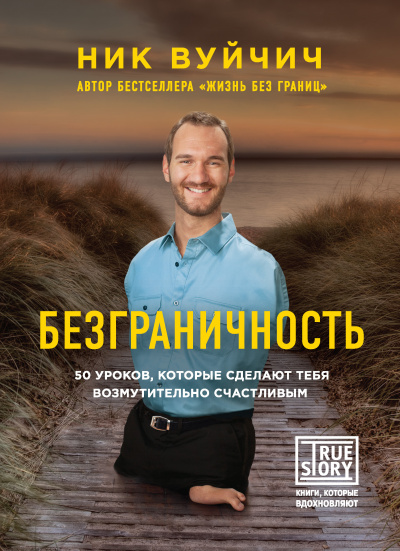 Слушайте бесплатные аудиокниги на русском языке | Audiobukva.ru Вуйчич Ник – Безграничность. 50 уроков, которые сделают тебя возмутительно счастливым