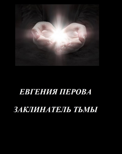 Слушайте бесплатные аудиокниги на русском языке | Audiobukva.ru Перова Евгения – Заклинатель Тьмы