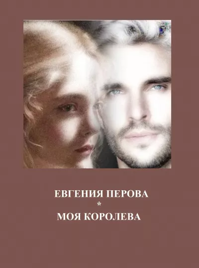 Слушайте бесплатные аудиокниги на русском языке | Audiobukva.ru Перова Евгения – Моя королева