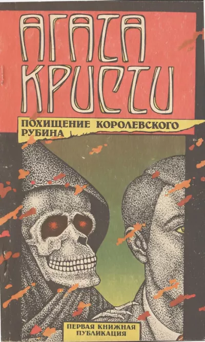 Слушайте бесплатные аудиокниги на русском языке | Audiobukva.ru Кристи Агата – Тайна индийского рубина
