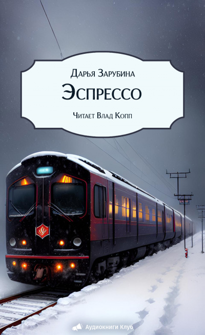 Слушайте бесплатные аудиокниги на русском языке | Audiobukva.ru Зарубина Дарья – Эспрессо