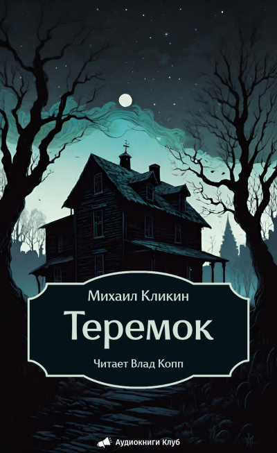 Слушайте бесплатные аудиокниги на русском языке | Audiobukva.ru Кликин Михаил – Теремок