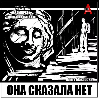 Слушайте бесплатные аудиокниги на русском языке | Audiobukva.ru Макарова Ольга – Она сказала нет