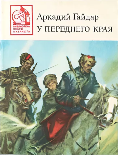 Слушайте бесплатные аудиокниги на русском языке | Audiobukva.ru Гайдар Аркадий – У переднего края