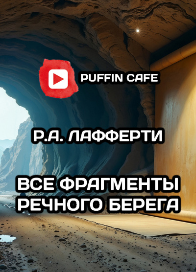 Слушайте бесплатные аудиокниги на русском языке | Audiobukva.ru Лафферти Рафаэль – Все фрагменты речного берега