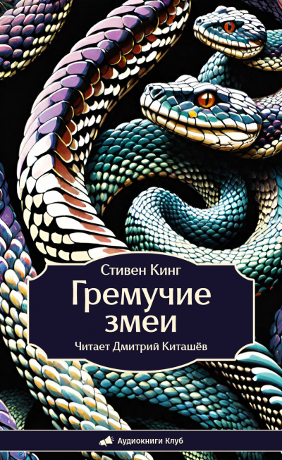 Слушайте бесплатные аудиокниги на русском языке | Audiobukva.ru Кинг Стивен – Гремучие змеи