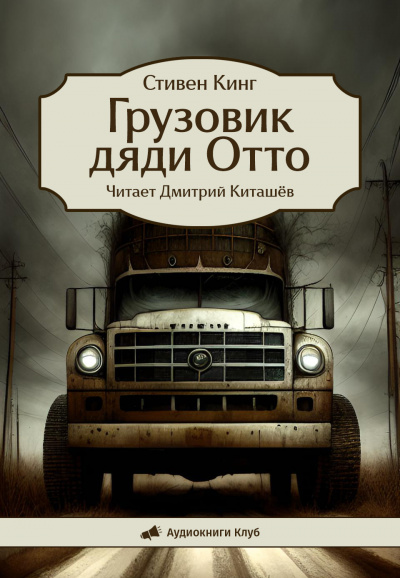 Слушайте бесплатные аудиокниги на русском языке | Audiobukva.ru Кинг Стивен – Грузовик дяди Отто