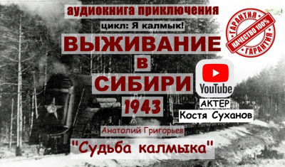 Слушайте бесплатные аудиокниги на русском языке | Audiobukva.ru | Григорьев Анатолий – Судьба калмыка. Том 2