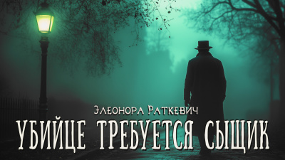 Слушайте бесплатные аудиокниги на русском языке | Audiobukva.ru Элеонора Раткевич – Убийце требуется сыщик