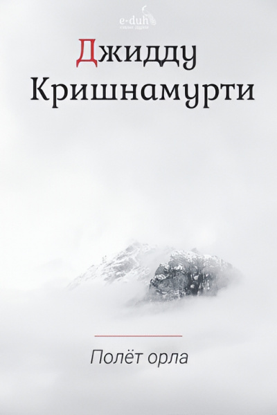 Слушайте бесплатные аудиокниги на русском языке | Audiobukva.ru Кришнамурти Джидду – Полёт орла