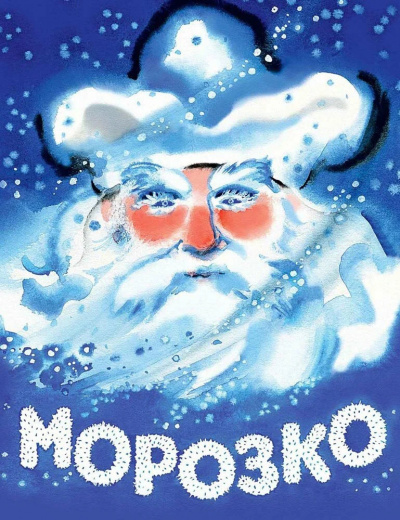Слушайте бесплатные аудиокниги на русском языке | Audiobukva.ru Морозко