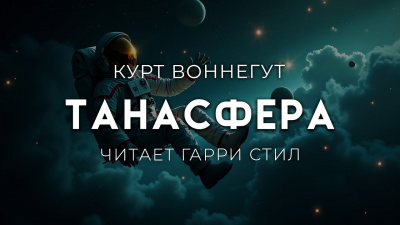 Слушайте бесплатные аудиокниги на русском языке | Audiobukva.ru | Воннегут Курт – Танасфера