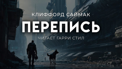 Слушайте бесплатные аудиокниги на русском языке | Audiobukva.ru Саймак Клиффорд – Перепись