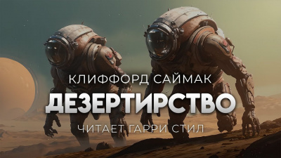 Слушайте бесплатные аудиокниги на русском языке | Audiobukva.ru Саймак Клиффорд – Дезертирство