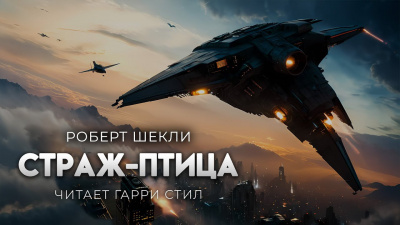 Слушайте бесплатные аудиокниги на русском языке | Audiobukva.ru Шекли Роберт – Страж-птица