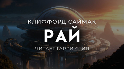 Слушайте бесплатные аудиокниги на русском языке | Audiobukva.ru Саймак Клиффорд – Рай