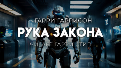 Слушайте бесплатные аудиокниги на русском языке | Audiobukva.ru Гаррисон Гарри – Рука закона