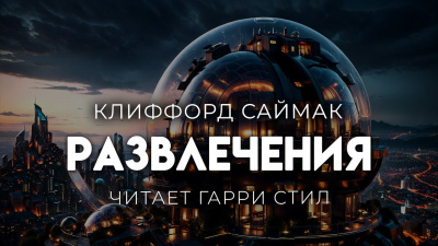 Слушайте бесплатные аудиокниги на русском языке | Audiobukva.ru Саймак Клиффорд – Развлечения