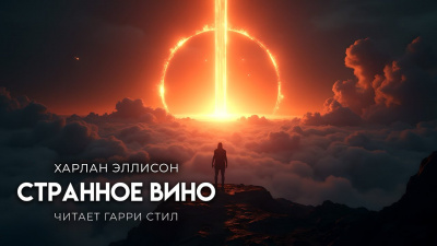 Слушайте бесплатные аудиокниги на русском языке | Audiobukva.ru Эллисон Харлан – Странное вино