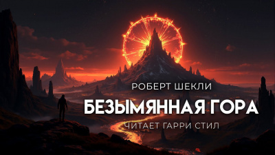 Слушайте бесплатные аудиокниги на русском языке | Audiobukva.ru Шекли Роберт – Безымянная гора