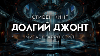 Слушайте бесплатные аудиокниги на русском языке | Audiobukva.ru Кинг Стивен – Долгий джонт