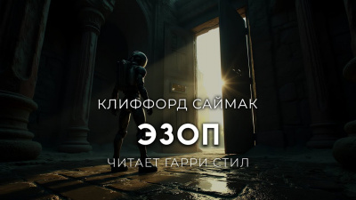 Слушайте бесплатные аудиокниги на русском языке | Audiobukva.ru Саймак Клиффорд – Эзоп