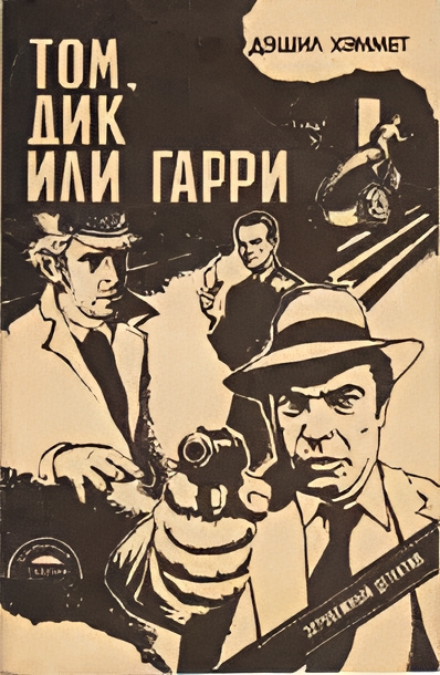 Слушайте бесплатные аудиокниги на русском языке | Audiobukva.ru Хэммет Дэшил – Том, Дик или Гарри