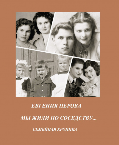 Слушайте бесплатные аудиокниги на русском языке | Audiobukva.ru Перова Евгения – Мы жили по соседству