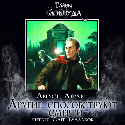 Слушайте бесплатные аудиокниги на русском языке | Audiobukva.ru Дерлет Август – Другие способствуют смерти