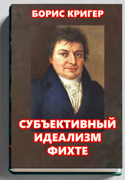 Слушайте бесплатные аудиокниги на русском языке | Audiobukva.ru Кригер Борис – Субъективный идеализм Фихте