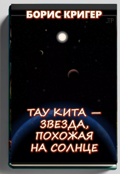 Слушайте бесплатные аудиокниги на русском языке | Audiobukva.ru Кригер Борис – Тау Кита — звезда, похожая на Солнце