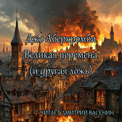Слушайте бесплатные аудиокниги на русском языке | Audiobukva.ru Аберкромби Джо – Великая перемена (и другая ложь)