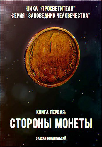 Слушайте бесплатные аудиокниги на русском языке | Audiobukva.ru Бондепадхай Бидхан – Стороны монеты