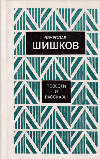 Слушайте бесплатные аудиокниги на русском языке | Audiobukva.ru Шишков Вячеслав – Рассказы