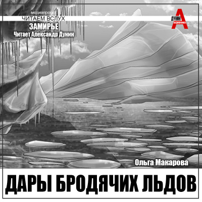 Слушайте бесплатные аудиокниги на русском языке | Audiobukva.ru Макарова Ольга – Дары бродячих льдов
