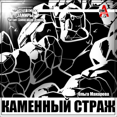 Слушайте бесплатные аудиокниги на русском языке | Audiobukva.ru Макарова Ольга – Каменный страж