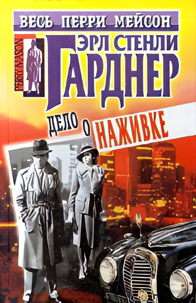 Слушайте бесплатные аудиокниги на русском языке | Audiobukva.ru Гарднер Эрл Стэнли – Дело о наживке