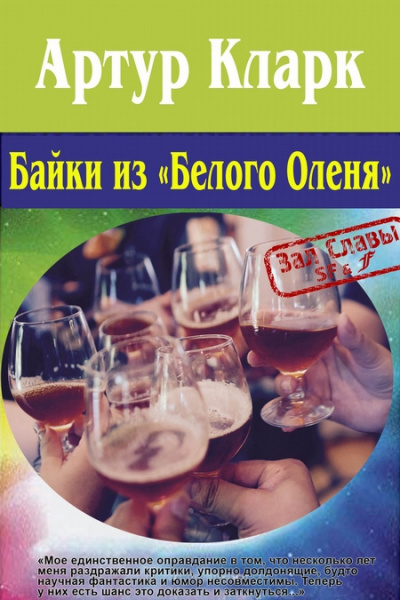 Слушайте бесплатные аудиокниги на русском языке | Audiobukva.ru Кларк Артур – Сказки «Белого оленя»