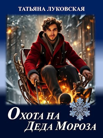 Слушайте бесплатные аудиокниги на русском языке | Audiobukva.ru Луковская Татьяна – Охота на Деда Мороза