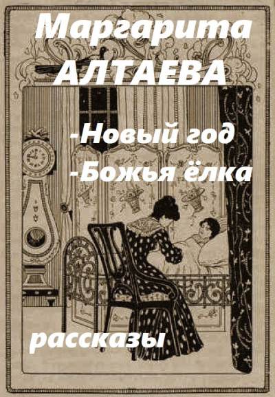 Слушайте бесплатные аудиокниги на русском языке | Audiobukva.ru | Алтаева Маргарита [Ал.Алтаев] – Новый год; Божья ёлка (рассказы)