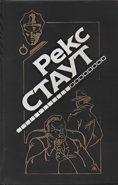 Слушайте бесплатные аудиокниги на русском языке | Audiobukva.ru Стаут Рекс – Рождественская вечеринка
