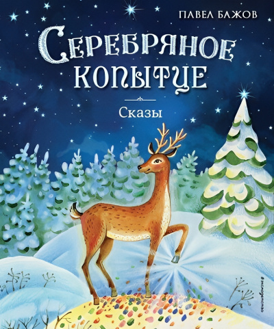 Слушайте бесплатные аудиокниги на русском языке | Audiobukva.ru Бажов Павел – Серебряное копытце