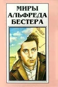 Слушайте бесплатные аудиокниги на русском языке | Audiobukva.ru Бестер Альфред – Аттракцион
