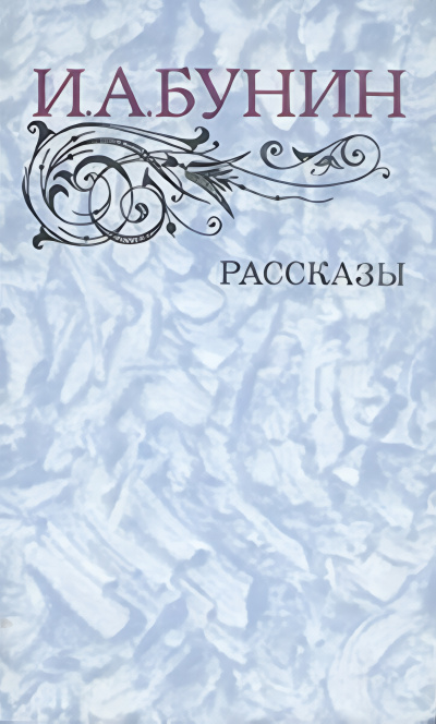 Слушайте бесплатные аудиокниги на русском языке | Audiobukva.ru Бунин Иван – Ида